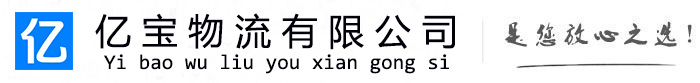 彭水亿宝物流运输公司